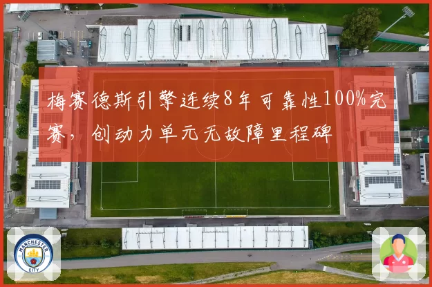 梅赛德斯引擎连续8年可靠性100%完赛，创动力单元无故障里程碑