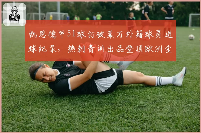 凯恩德甲51球打破莱万外籍球员进球纪录，热刺青训出品登顶欧洲金靴含金量几何